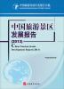

中国旅游发展年度报告书系：中国旅游景区发展报告（2013）