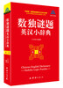 

数独谜题英汉小辞典