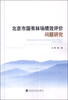 

北京市国有林场绩效评价问题研究