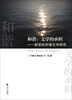

和谐文学的承担新世纪和谐文学研究