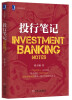 

资本的游戏投行笔记[Investment Banking Notes