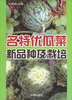 

名特优瓜菜新品种及栽培