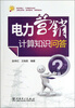 

电力营销计算知识问答