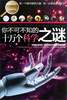 

学生探索书系·你不可不知的十万个科学之谜（全新版）