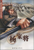 

世界经典文学名著系列：杨家将