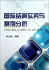 

国际结算实务与案例分析