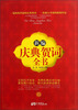 

新编庆典贺词全书