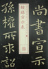 

书法经典放大·铭刻系列：钟繇宣示表