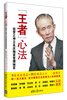 

“王者”心法：经营之神王永庆独家管理秘笈