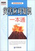 

灾害应对知识一本通
