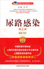 

名医与您谈疾病丛书：尿路感染（第2版）