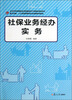 

复旦卓越·人力资源管理和社会保障系列：社保业务经办实务