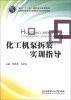 

面向“十二五”高职高专规划教材：化工机泵拆装实训指导