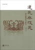 

中华学术文库·建元与改元：西汉新莽年号研究
