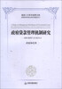 

高校人文学术成果文库·政府贷款管理机制研究：国际规则与中国启示