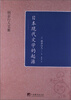 

柄谷行人文集：日本现代文学的起源