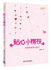 

幸福成长·贴心小棉袄：单身妈妈育儿笔记