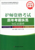 

卫生专业技术资格考试辅导丛书：2014护师资格考试历年考题纵览与应试题库（第8版）