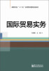 

国际贸易实务/高等学校“十二五”应用型经管规划教材