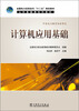 

计算机应用基础/全国电力高职高专“十二五”规划教材·公共基础课系列教材