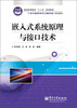 

嵌入式系统原理与接口技术/普通高等教育“十二五”规划教材·电子信息科学与工程类专业规划教材