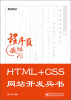 

程序员藏经阁：HTML+CSS网站开发兵书（附DVD光盘1张）