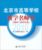 

北京市高等学校教学名师奖（2009-2010年度）