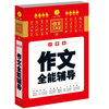 

开心作文 作文工具王：小学生作文全能辅导（第2版）
