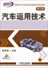 

汽车运用技术（第2版）/高职高专汽车类专业技能型教育规划教材