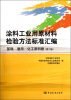 

涂料工业用原材料检验方法标准汇编（基础 通用 化工原料卷）（第2版）
