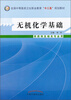 

无机化学基础/中等医药卫生职业教育“十二五”规划教材