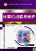 

中等职业教育改革创新示范教材：计算机组装与维护
