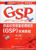 

药品经营质量管理规范（GSP）实用教程（第2版）/高职高专“十二五”规划教材