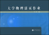 

大学物理活页作业