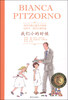 

当代外国儿童文学名家比安卡·皮佐尔诺作品我们小的时候