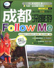 

亲历者：成都深度游Follow Me