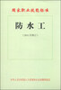 

国家职业技能标准：防水工（2011年修订）
