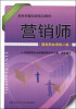 

国家职业技能培训鉴定教材：营销师（国家职业资格二级）
