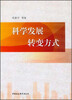 

科学发展 转变方式