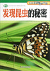 

青少年科普知识馆发现昆虫的秘密