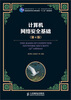 

计算机网络安全基础（第4版）/普通高等教育“十一五”国家级规划教材