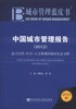 

城市管理蓝皮书·中国城市管理报告：追寻自然·社会·人文和谐的城市生态文明（2012版）