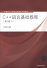 

高等学校计算基础教育教材精选C++语言基础教程第3版
