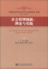 

中国社会学会学术年会获奖论文集（2012银川）·社会管理创新：理论与实践