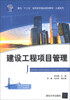 

面向“十二五”高职高专精品规划教材·土建系列：建设工程项目管理