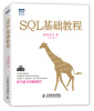 

图灵程序设计丛书：SQL基础教程