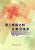 

聚乙烯催化剂及聚合技术