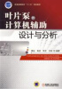 

叶片泵的计算机辅助设计与分析/普通高等教育“十二五”规划教材