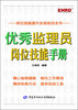 

弗布克岗位技能培训系列：优秀监理员岗位技能手册
