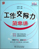 

工作能力简单讲系列：工作交际力简单讲